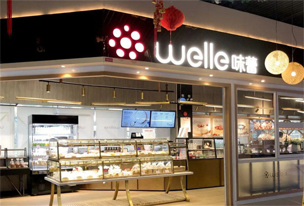 welle味蕾(珠海奥园广场店).jpg